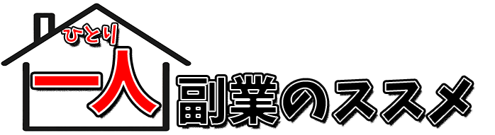 一人副業のススメ