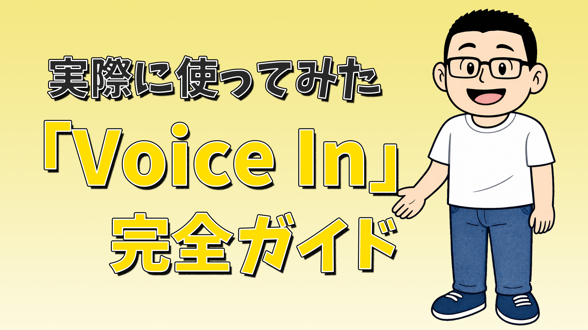 音声入力「Voice In」完全ガイド｜使い方から無料・有料の違いを解説　アイキャッチ