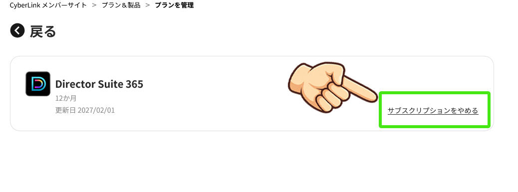 PowerDirectorの解約方法｜返金やサブスク・365・無料版まで完全ガイド　PC解約手順05