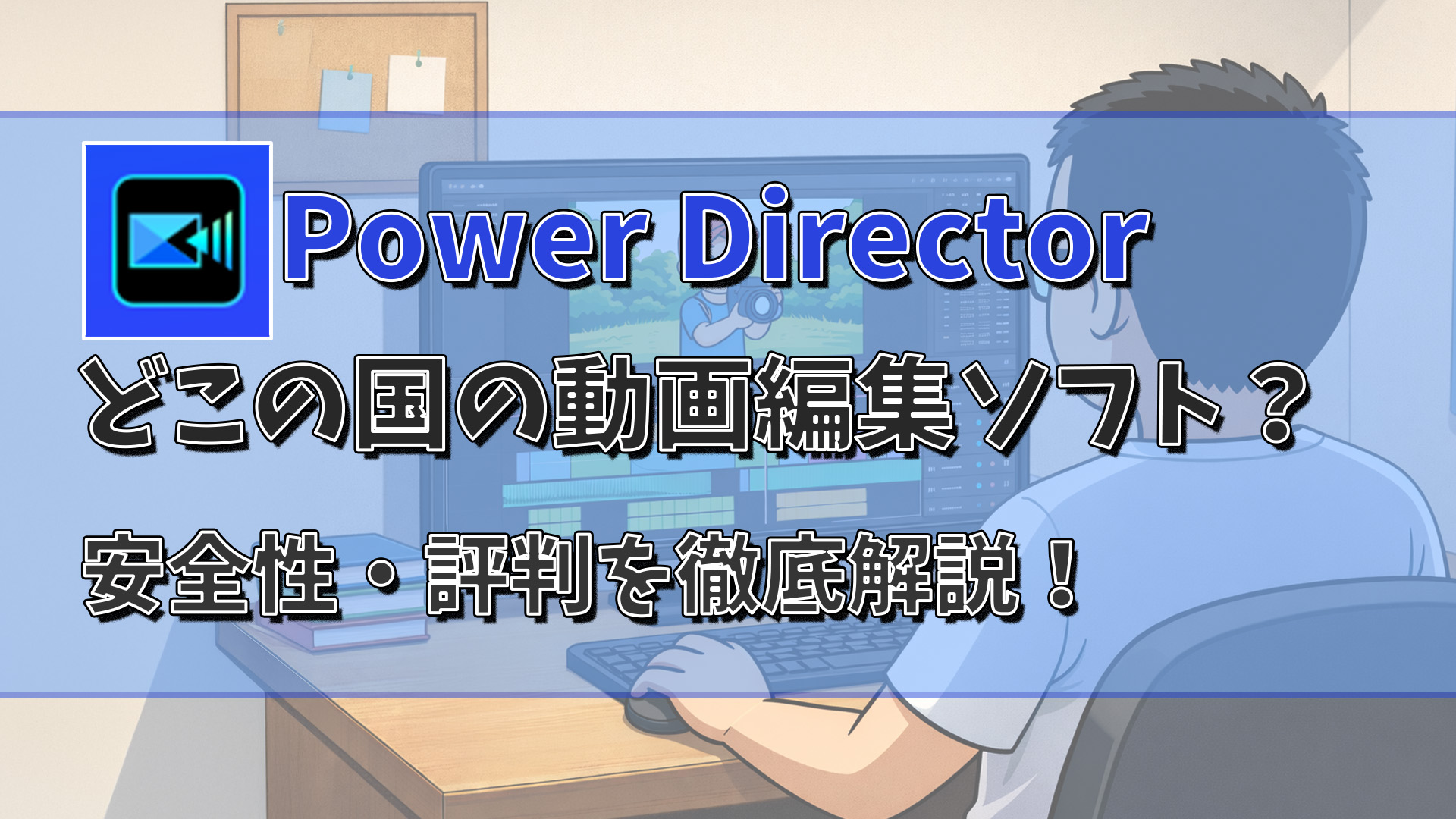 PowerDirectorはどこの国のソフト？安全性や評判まで徹底解説！アイキャッチ
