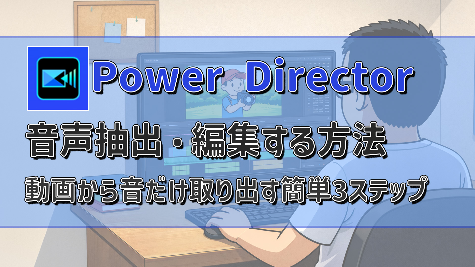 PowerDirectorで音声抽出・編集する方法｜動画から音だけ取り出して活用する！アイキャッチ