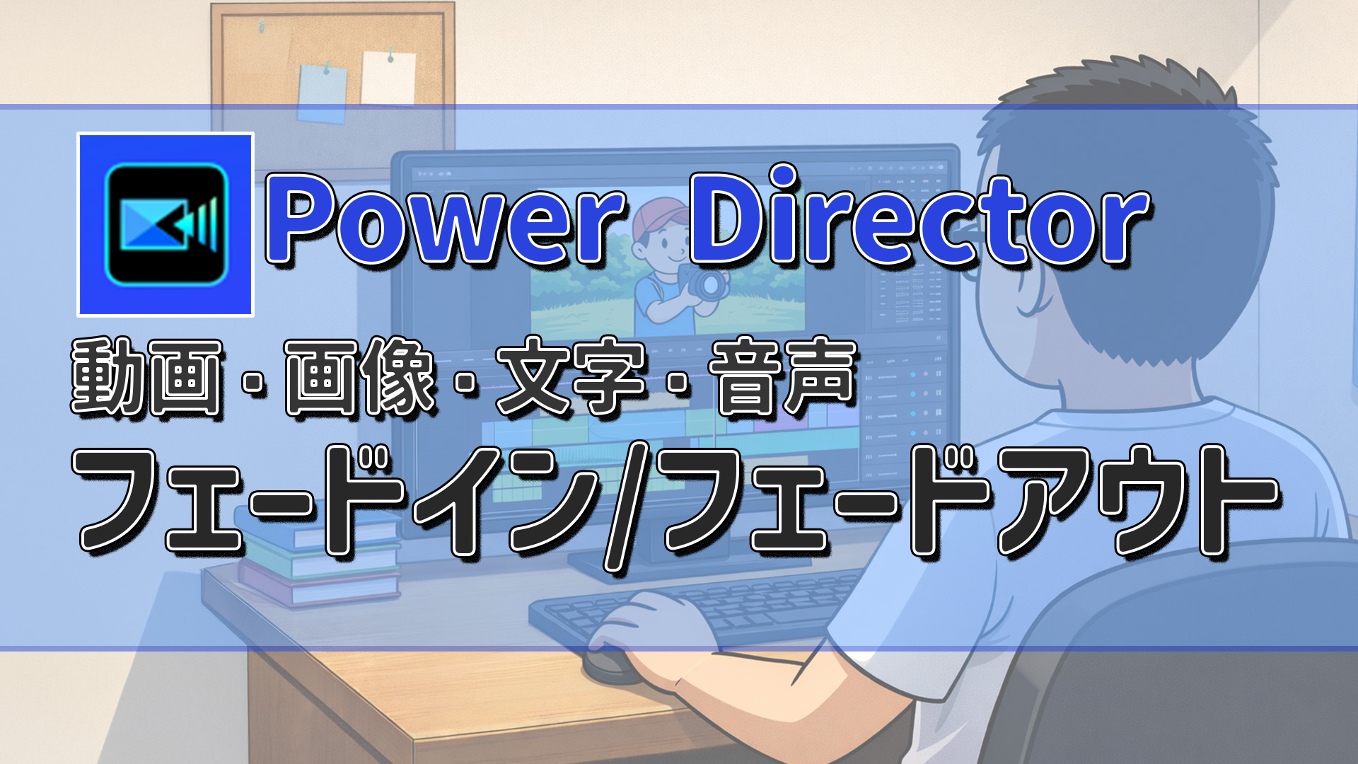 PowerDirectorのフェードイン・フェードアウト方法｜画像・文字・音声をそれぞれ解説　アイキャッチ