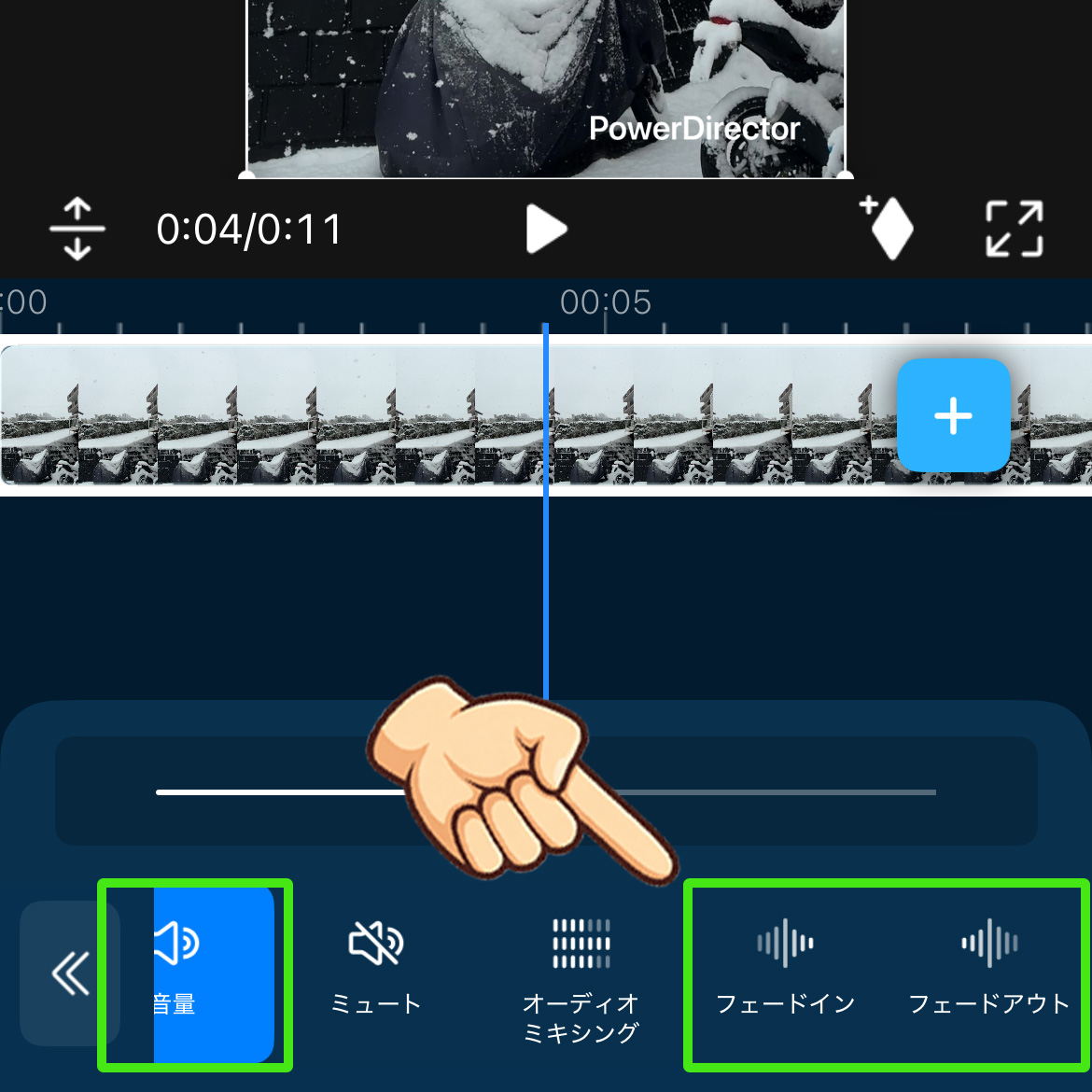 PowerDirectorのフェードイン・フェードアウト方法｜画像・文字・音声をそれぞれ解説　音声クリップを選択し→「音量」にあるフェードをタップ