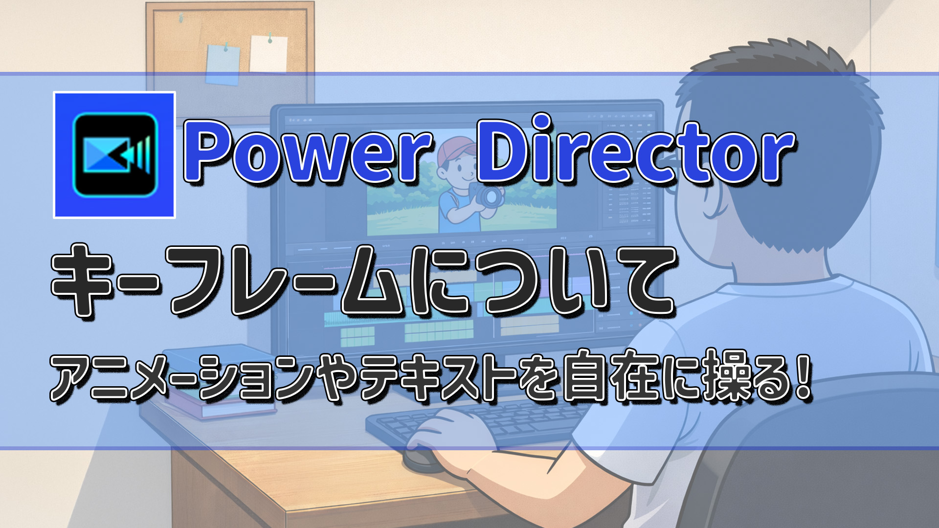 PowerDirectorのキーフレームについて｜アニメーション・テキスト・エフェクトを自在に操る　アイキャッチ
