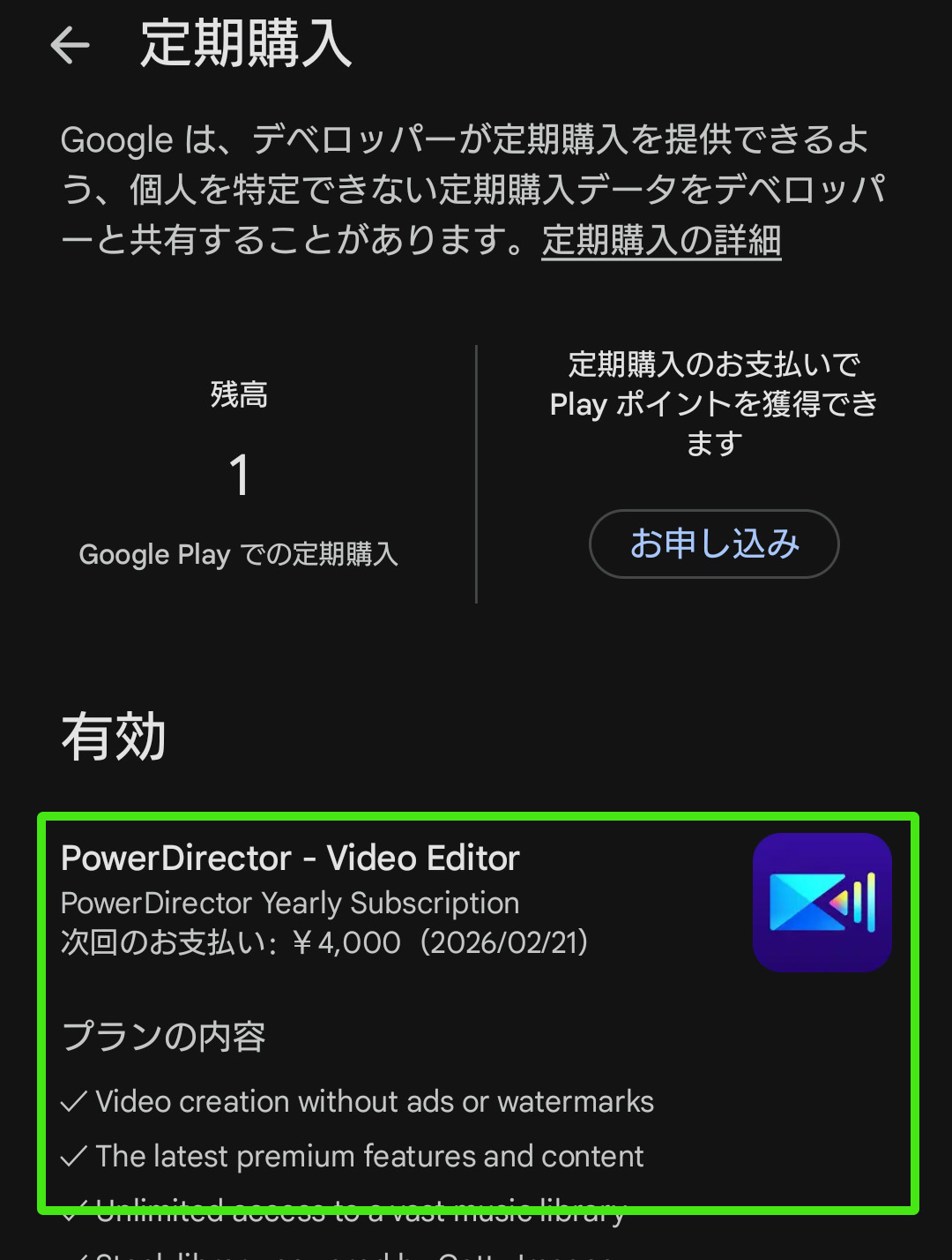 PowerDirectorの解約方法｜返金やサブスク・365・無料版まで完全ガイド　スマホアプリ版解約手順04