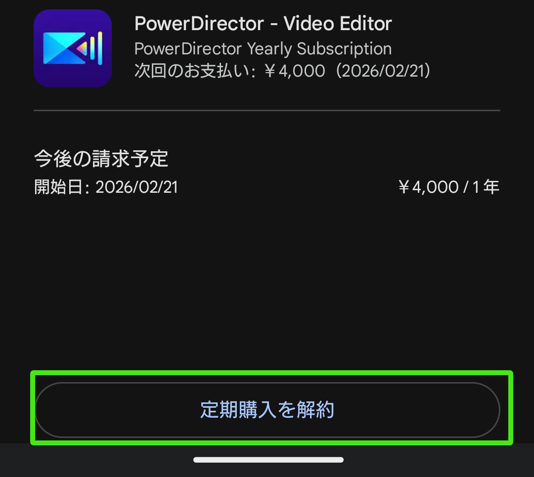 PowerDirectorの解約方法｜返金やサブスク・365・無料版まで完全ガイド　スマホアプリ版解約手順05
