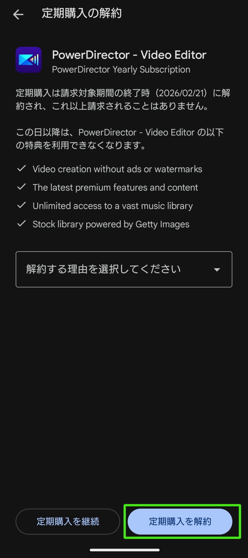 PowerDirectorの解約方法｜返金やサブスク・365・無料版まで完全ガイド　スマホアプリ版解約手順06