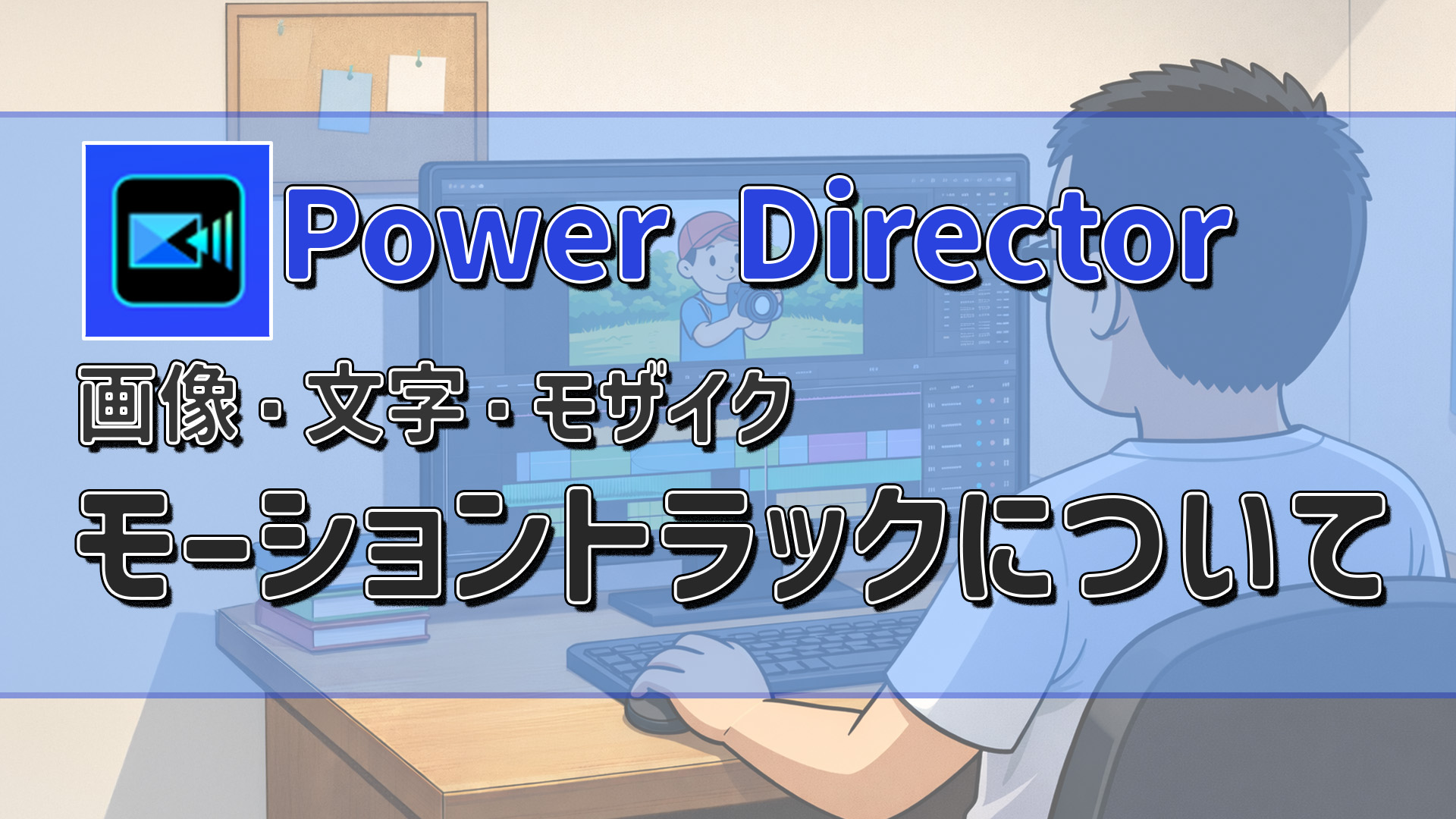 PowerDirectorのモーショントラックのやり方を解説｜文字・画像・モザイクを追従させる！アイキャッチ