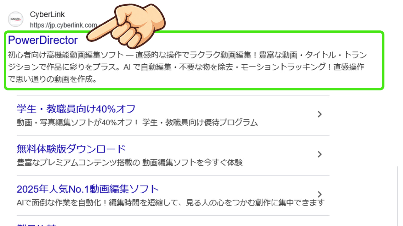 PowerDirectorはどこの国のソフト？安全性や評判まで徹底解説！購入インストール手順01