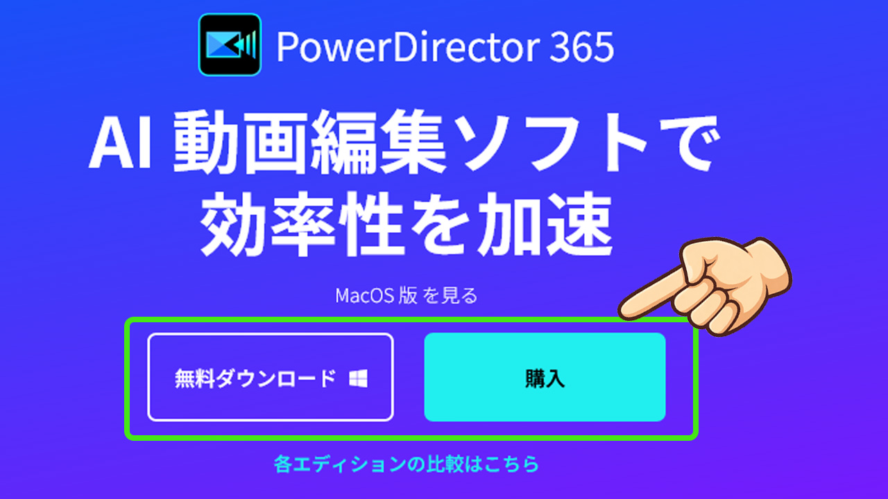 PowerDirectorはどこの国のソフト？安全性や評判まで徹底解説！購入インストール手順02
