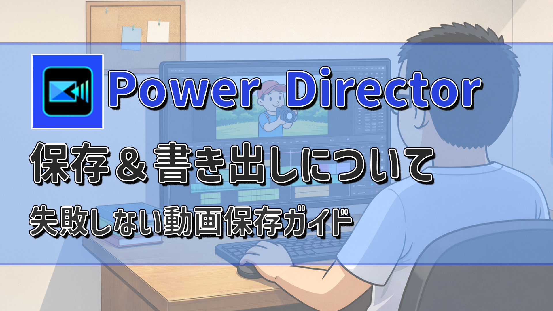 PowerDirectorの保存・書き出し/出力を徹底解説｜失敗しない動画保存ガイド　アイキャッチ