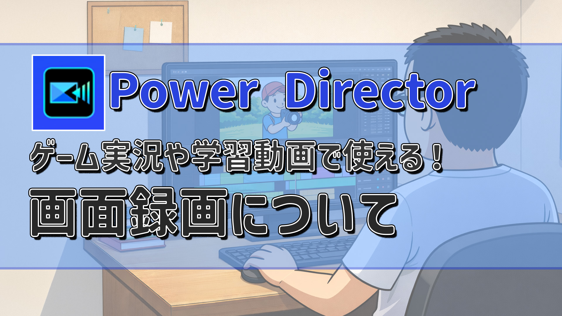 PowerDirectorで画面録画する方法｜ゲーム実況や学習動画で活用しよう！　アイキャッチ