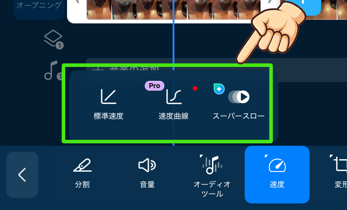 PowerDirector スマホ版(iPhone＆Android)ってどう？基本的な使い方や注意点を紹介　速度調整する