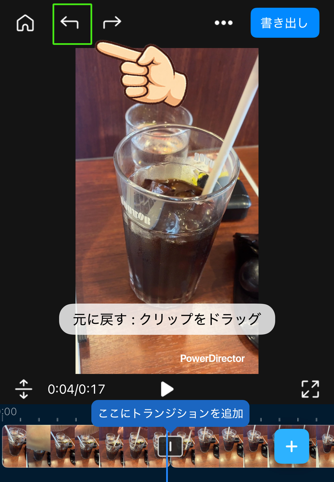 PowerDirector スマホ版(iPhone＆Android)ってどう？基本的な使い方や注意点を紹介　もとに戻す