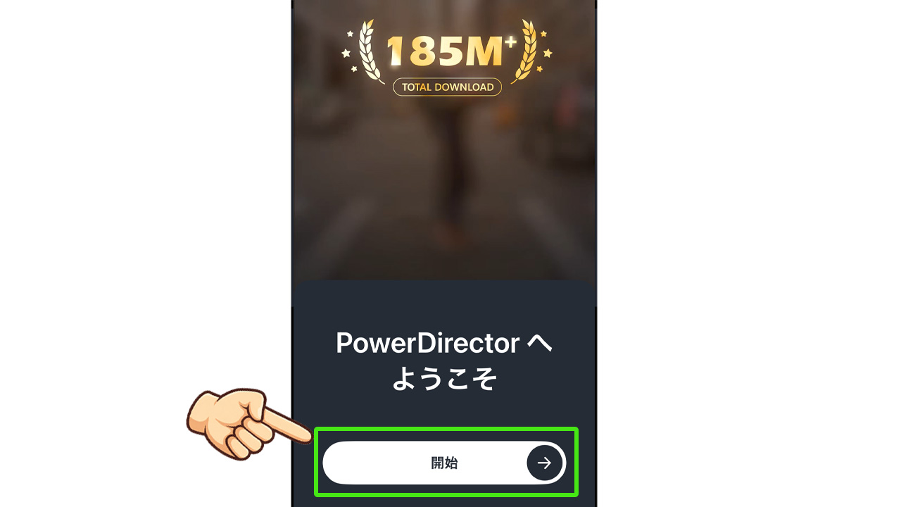 PowerDirectorに危険性はないの？PC版・アプリ版の安全性と評判を徹底解説　インストール手順03