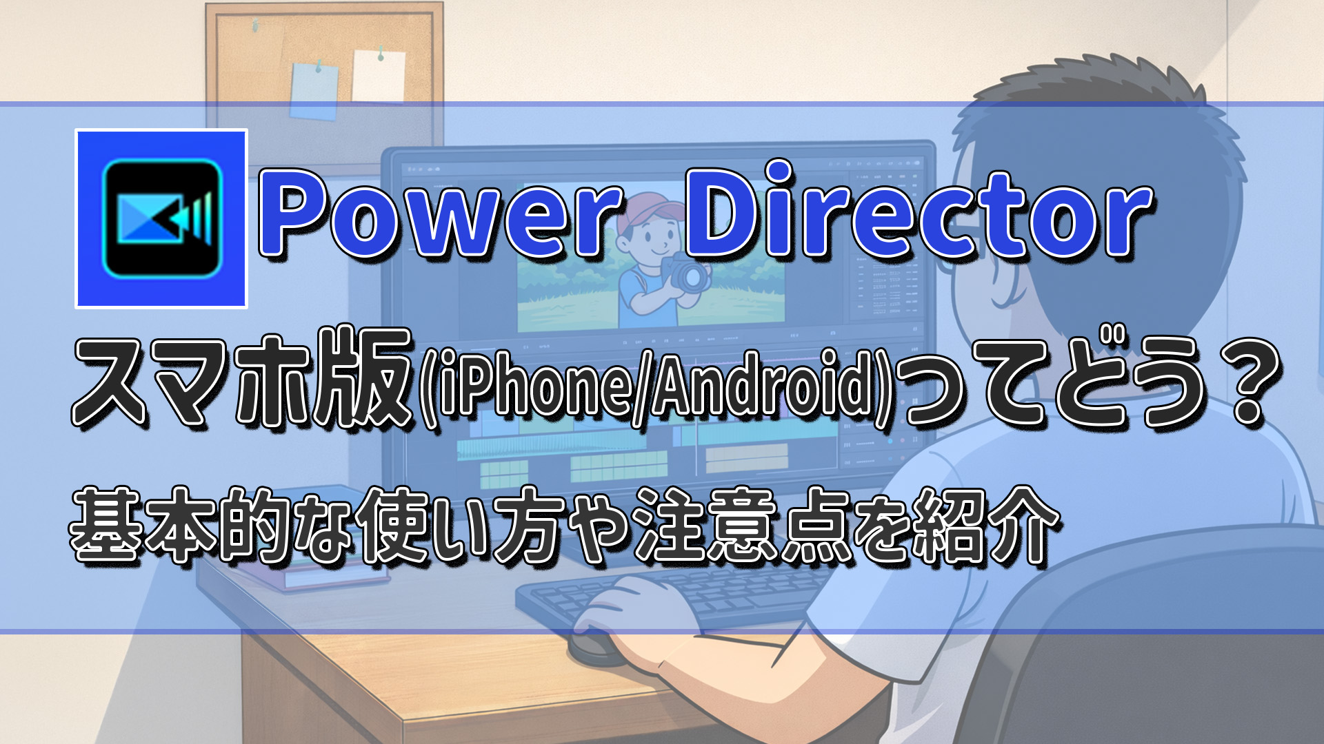 PowerDirector スマホ版(iPhone＆Android)ってどう？基本的な使い方や注意点を紹介　アイキャッチ