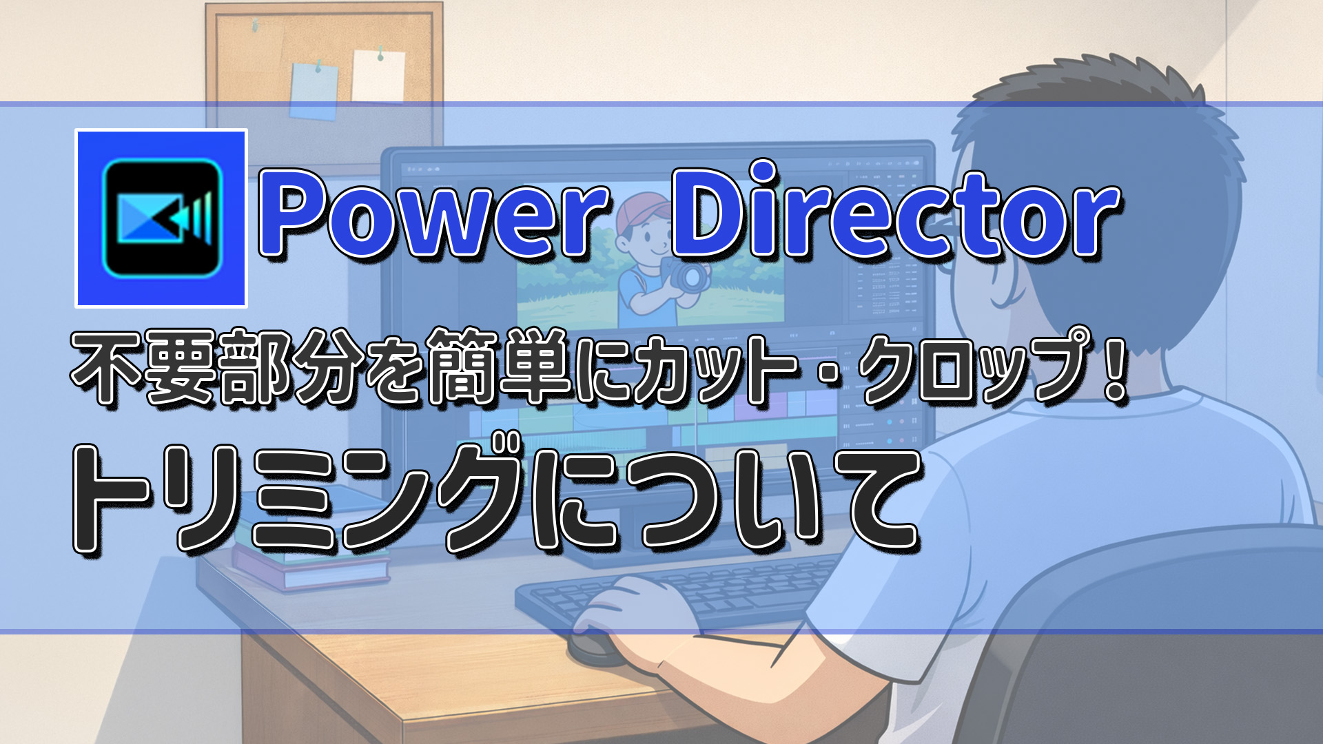 PowerDirectorで動画をトリミングする方法｜不要部分を簡単にカット・クロップする　アイキャッチ