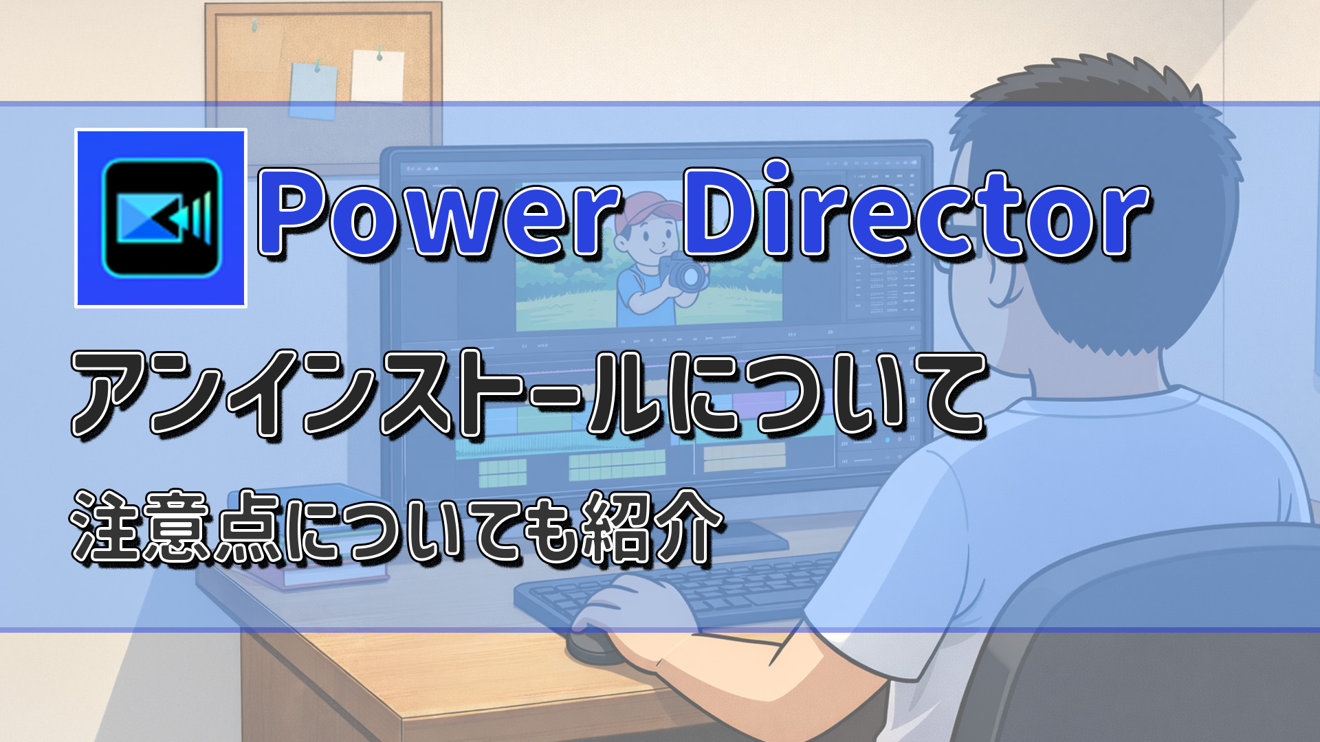 PowerDirectorのアンインストール方法｜注意点やアンインストールできない時の対処も紹介　アイキャッチ