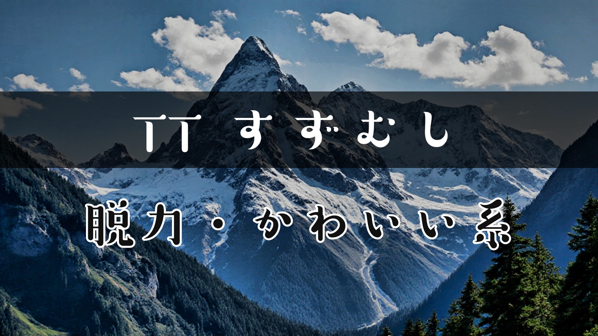 PowerDirectorにフォントを追加する方法｜反映されない時の対処法も解説　②TTすずむし