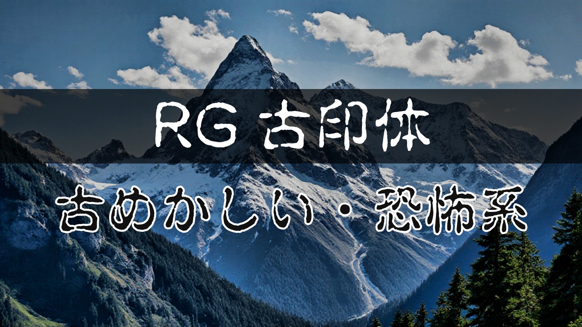 PowerDirectorにフォントを追加する方法｜反映されない時の対処法も解説　⑩RG 古印体