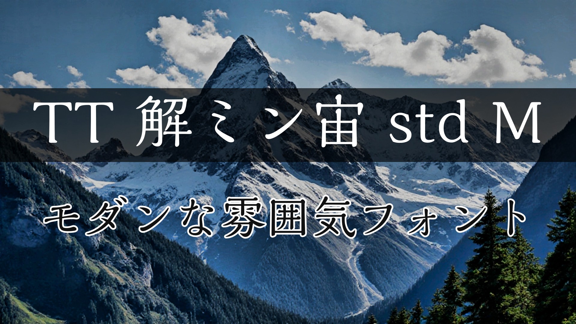 PowerDirectorにフォントを追加する方法｜反映されない時の対処法も解説　⑤TT新ミン宙