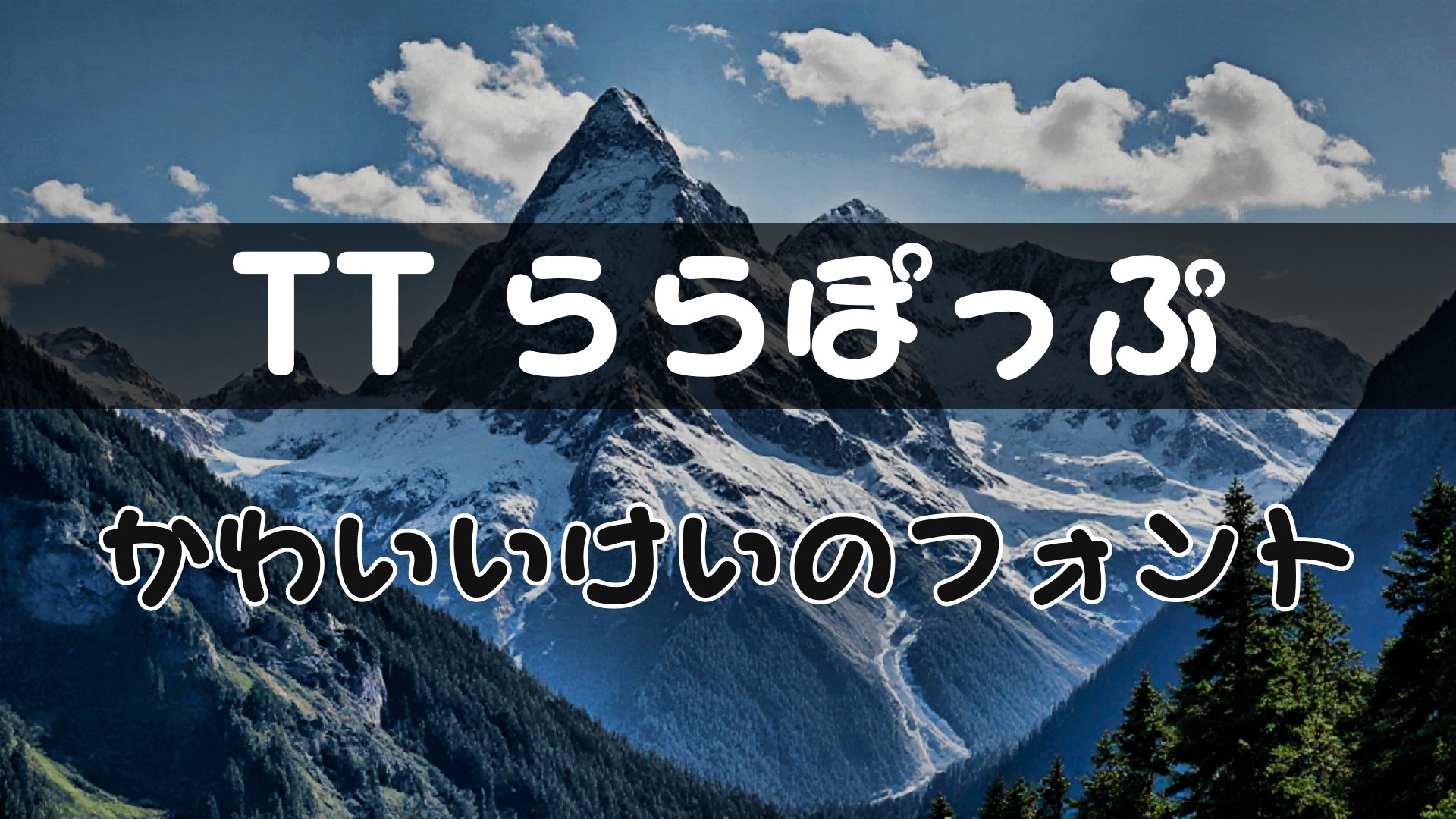 PowerDirectorにフォントを追加する方法｜反映されない時の対処法も解説　⑥TTららぽっぷ