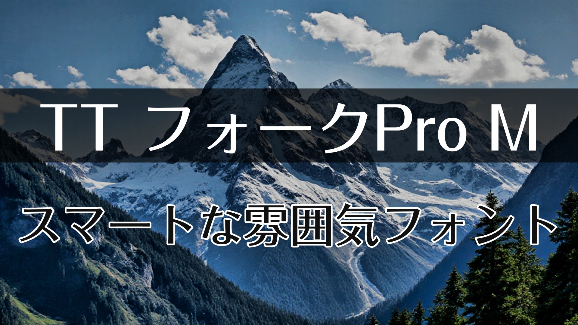 PowerDirectorにフォントを追加する方法｜反映されない時の対処法も解説　④フォークPro M