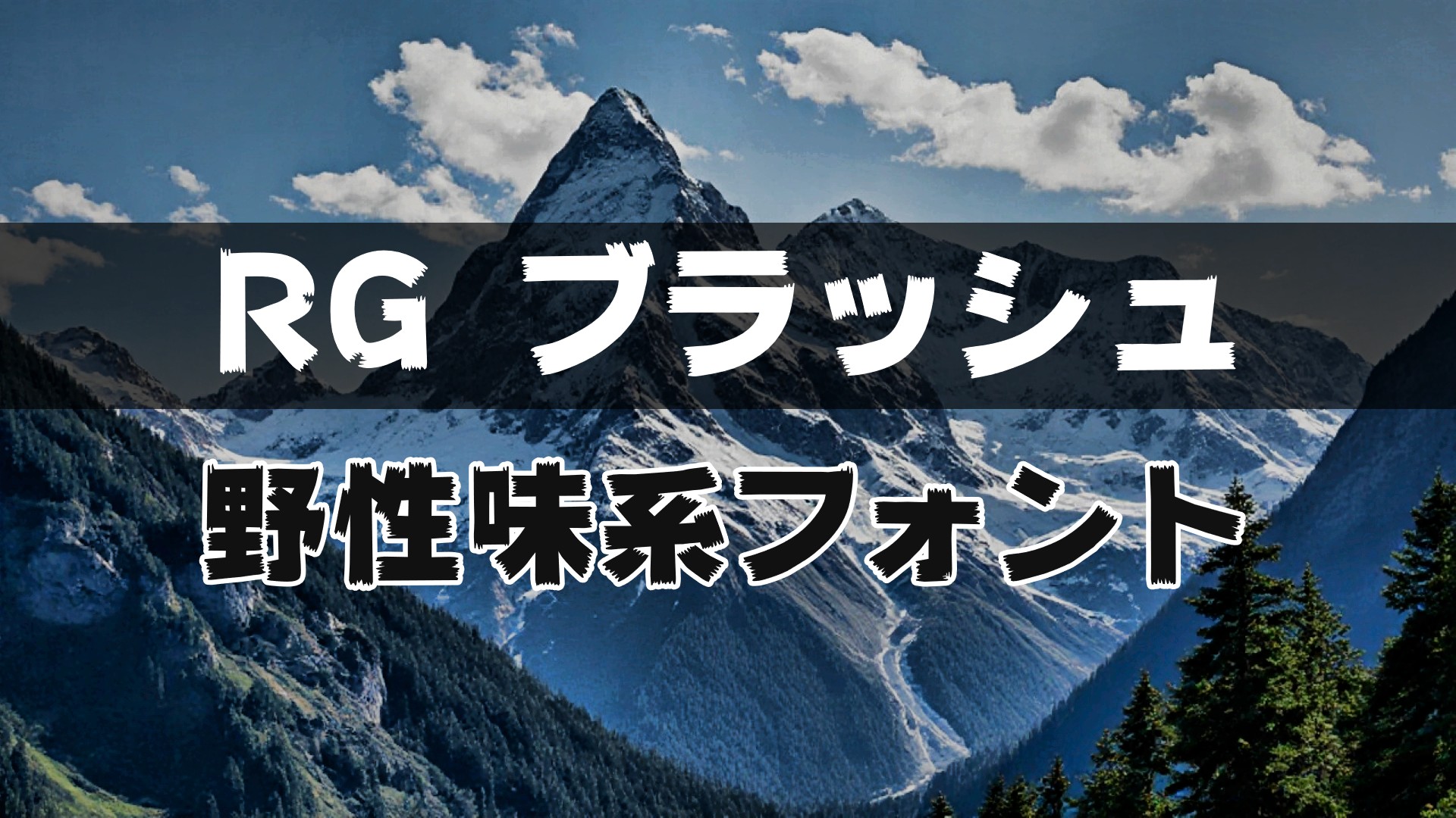 PowerDirectorにフォントを追加する方法｜反映されない時の対処法も解説　⑨RG ブラッシュ