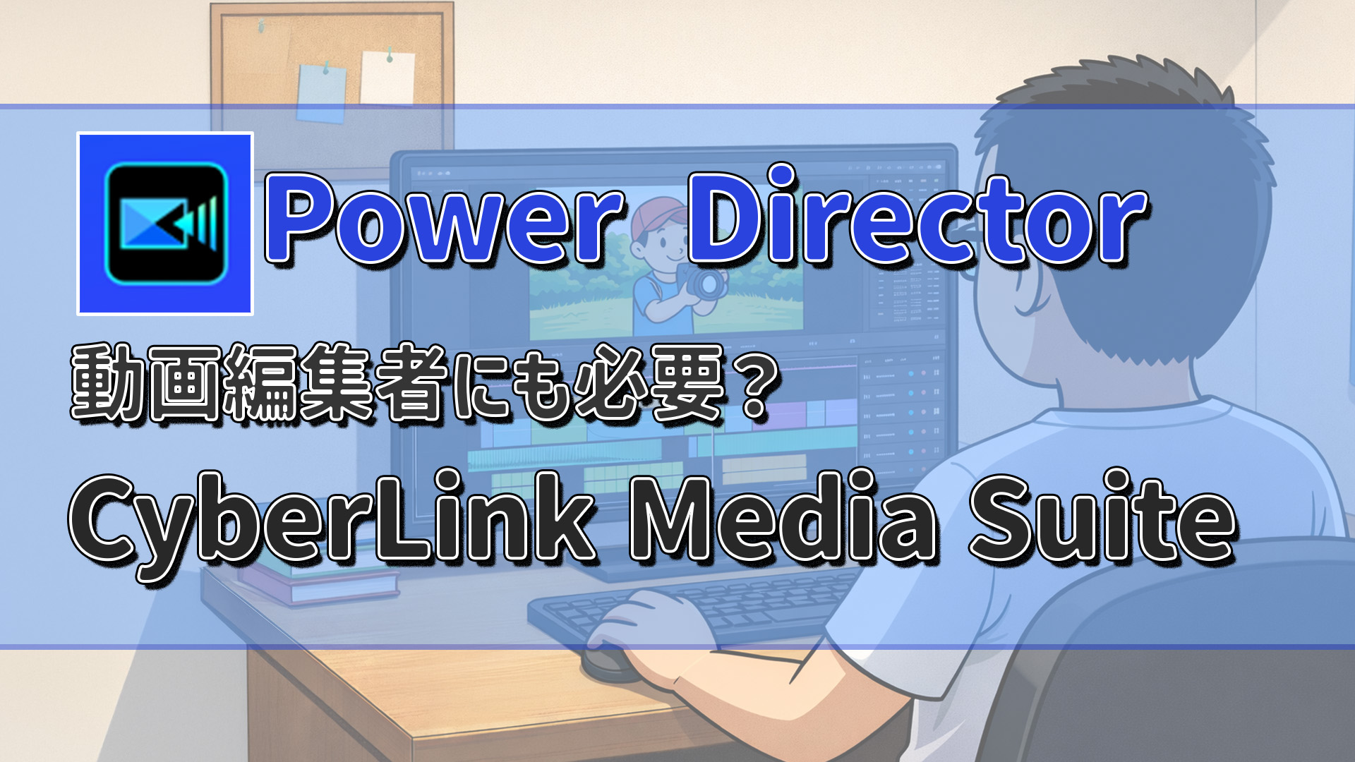 CyberLink director Suite365は本当に必要？動画・画像編集パックが向いている人・向かない人　アイキャッチ