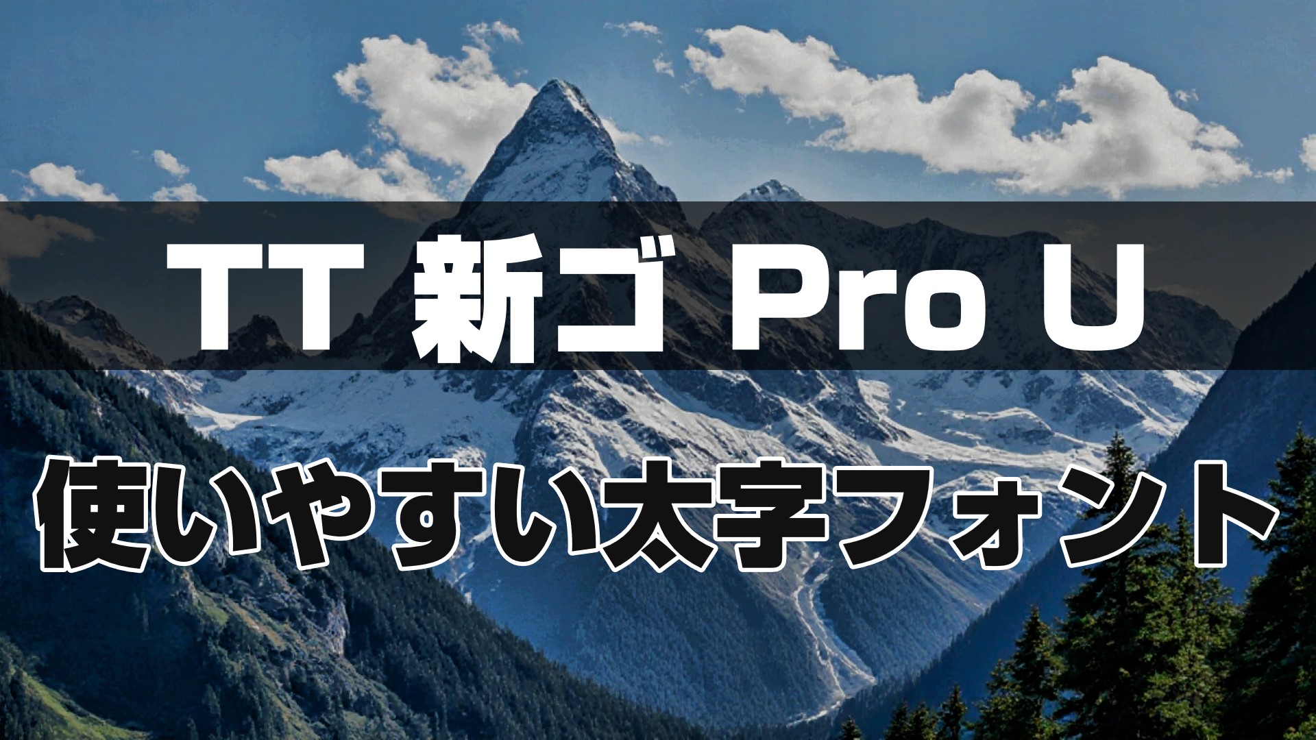 PowerDirectorにフォントを追加する方法｜反映されない時の対処法も解説　①TT新ゴPro U