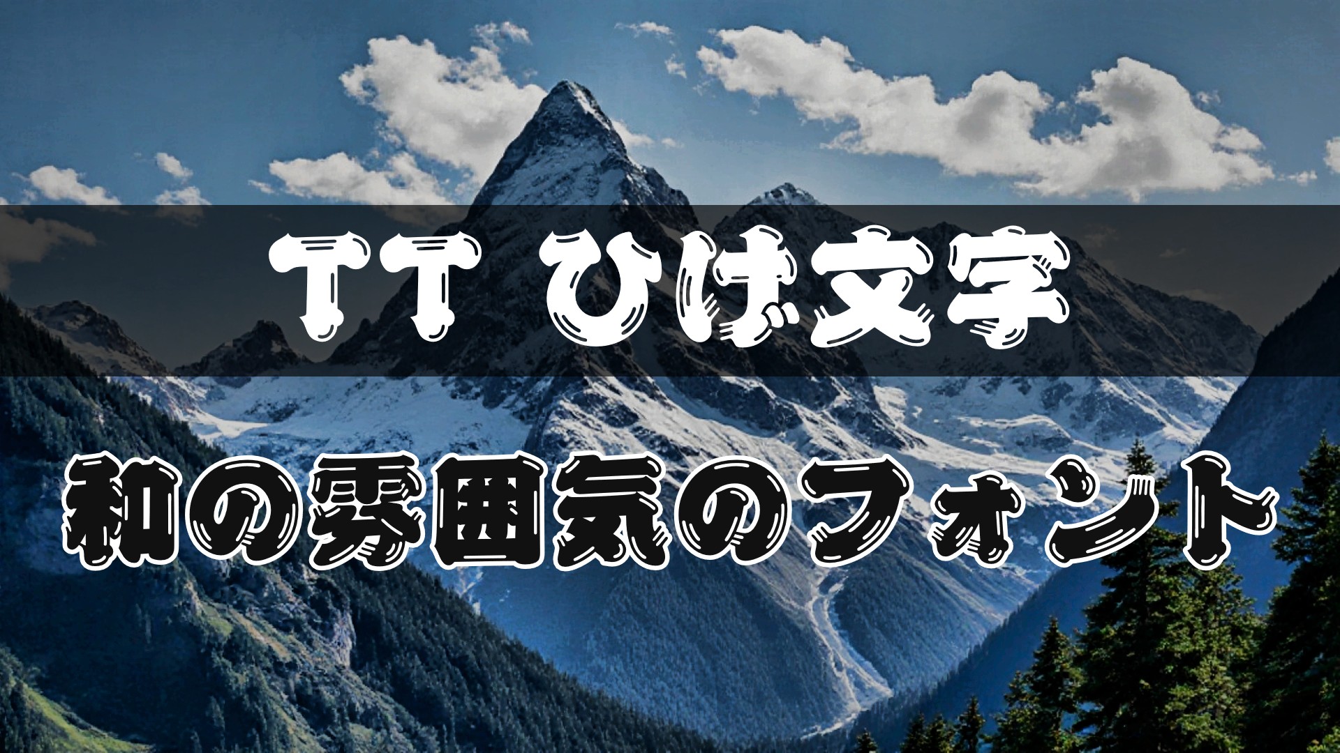PowerDirectorにフォントを追加する方法｜反映されない時の対処法も解説　⑦TTひげ文字