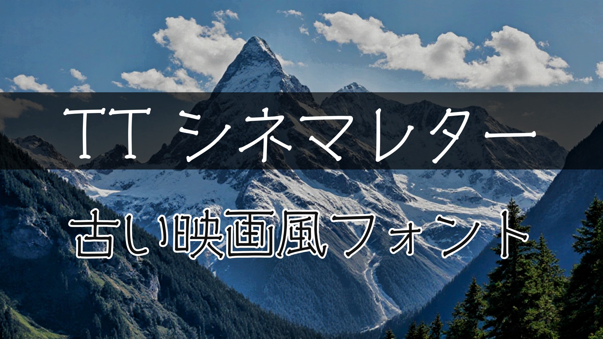 PowerDirectorにフォントを追加する方法｜反映されない時の対処法も解説　③TTシネマレター