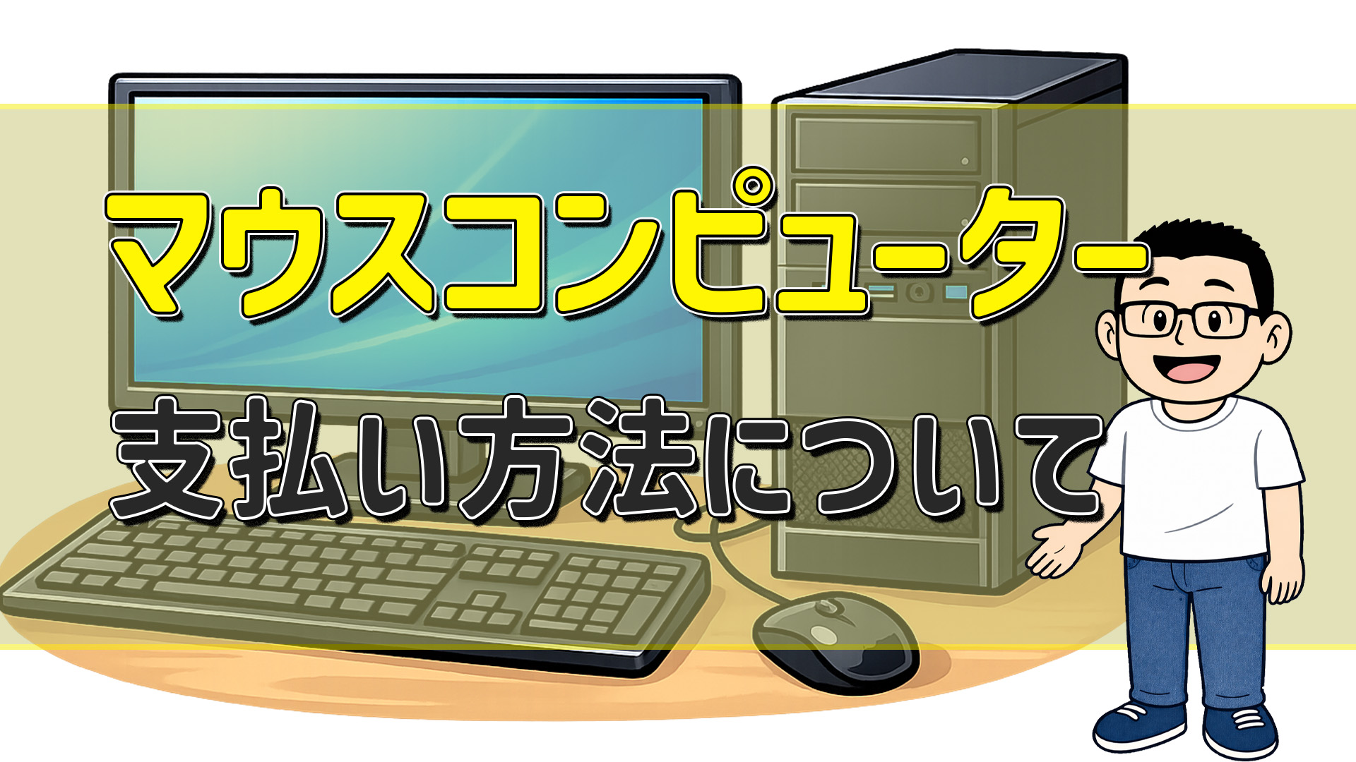 マウスコンピューターの支払い方法について|クレジットカード・分割払い・ショッピングローンなどについて アイキャッチ