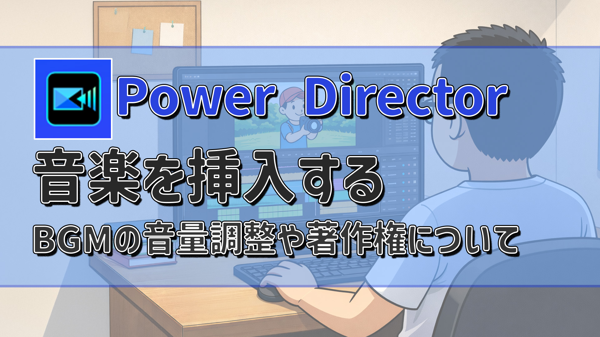 PowerDirectorで音楽を入れる|BGMの音量調整や著作権を解説 アイキャッチ