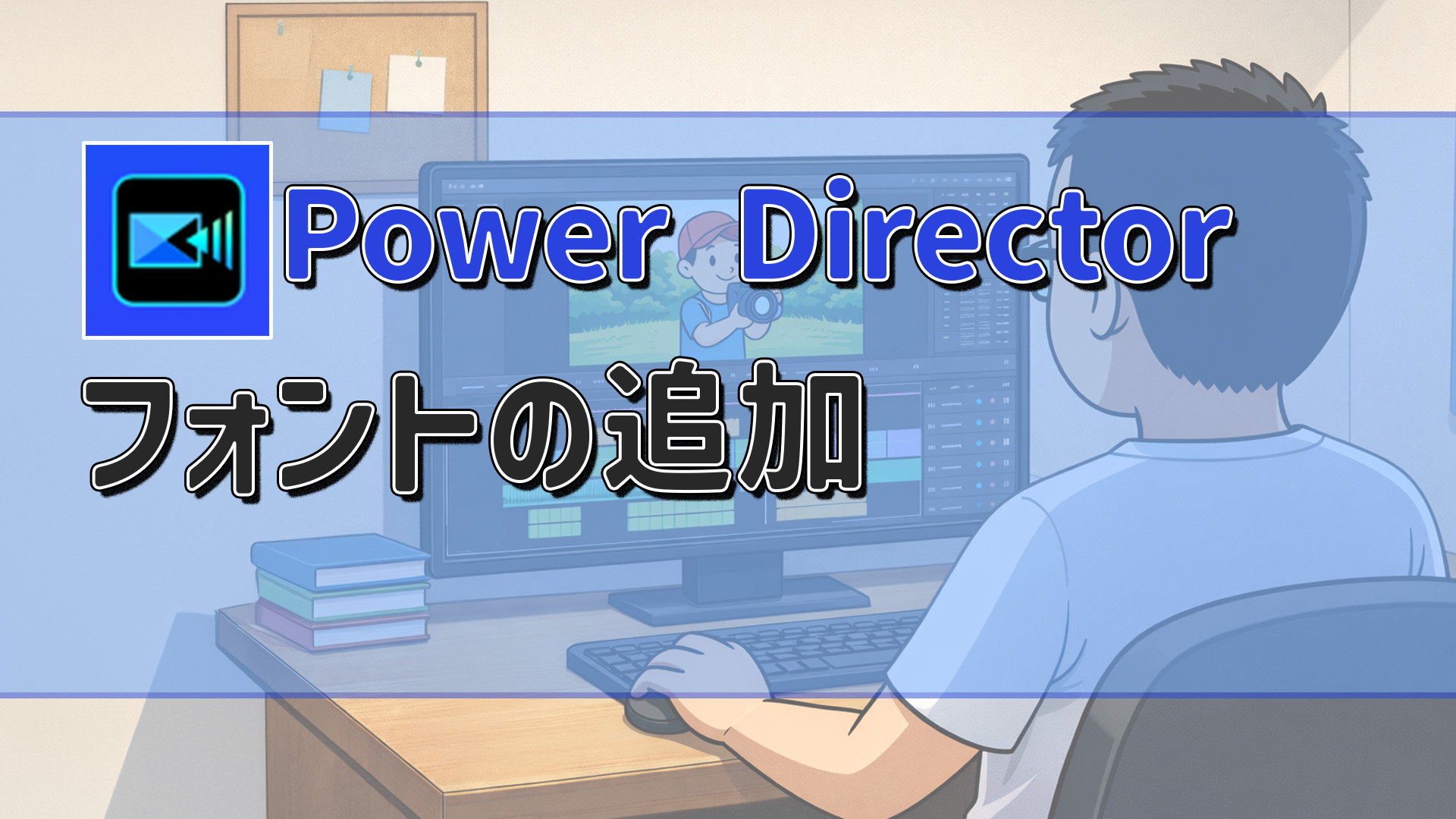 PowerDirectorにフォントを追加する方法|反映されない時の対処法も解説 アイキャッチ
