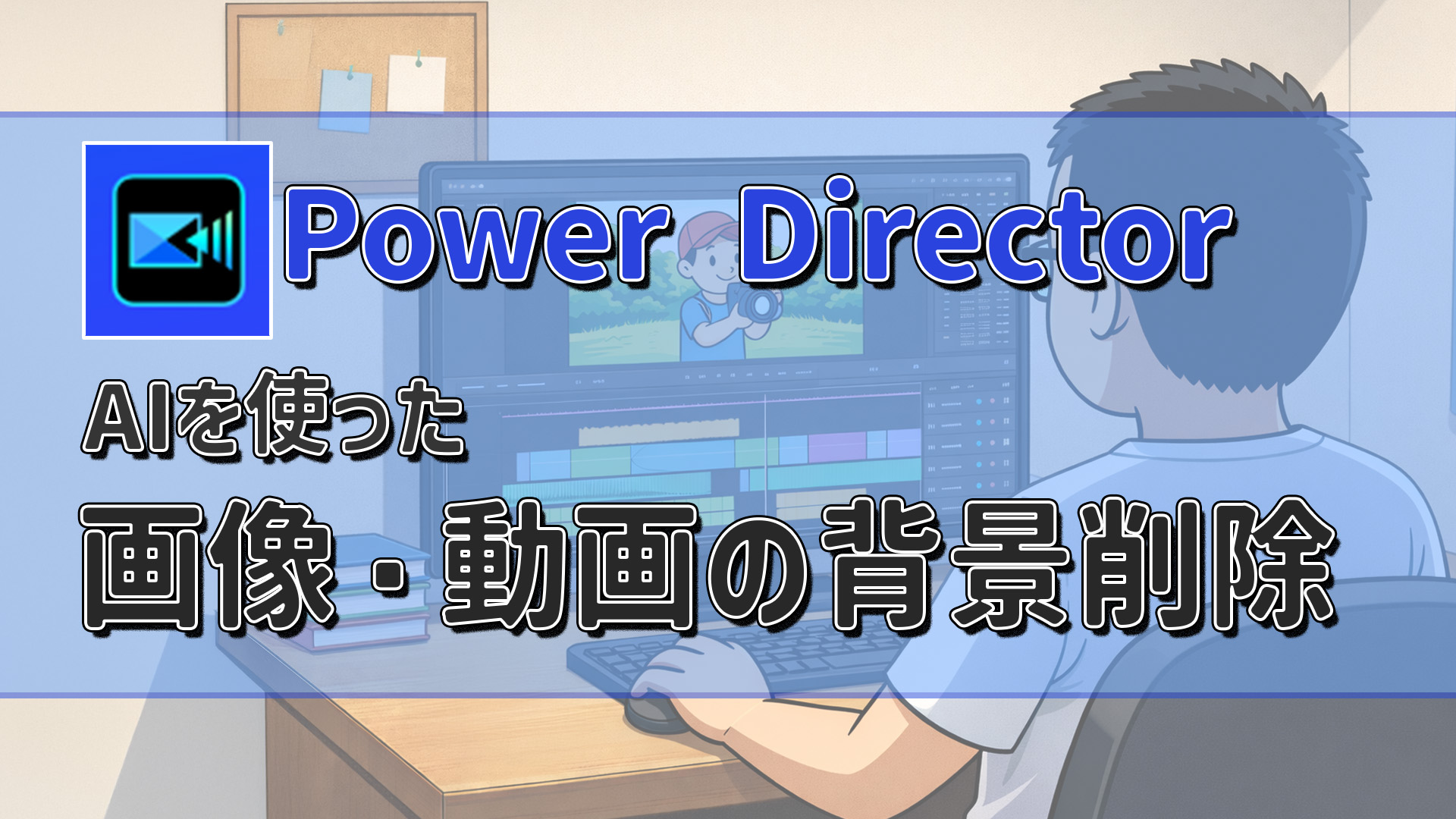 PowerDirectorで動画・画像の背景削除｜AIを使った簡単な方法を紹介　アイキャッチ