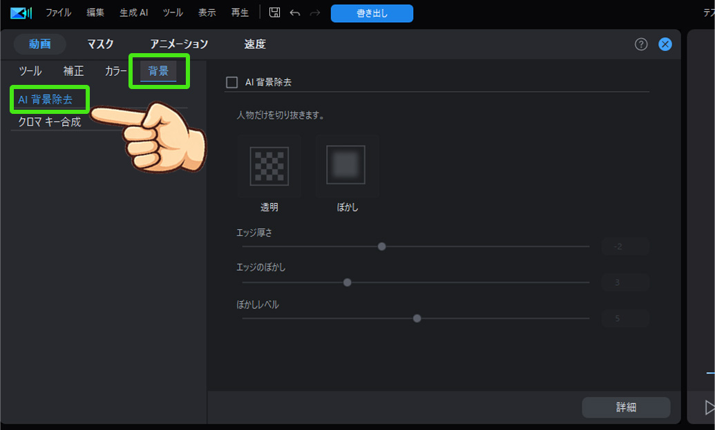 PowerDirectorで動画・画像の背景削除｜AIを使った簡単な方法を紹介　「背景」タブにある「AI背景除去」を選択
