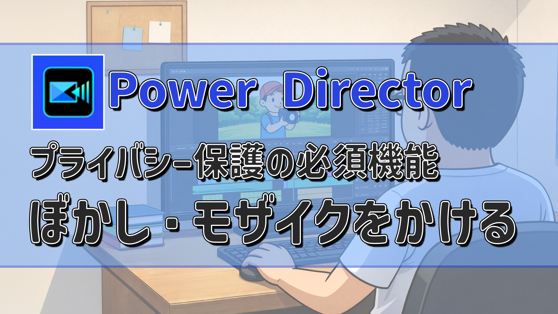 PowerDirectorでぼかし・モザイクをかける方法｜プライバシー保護・追従処理を紹介　アイキャッチ
