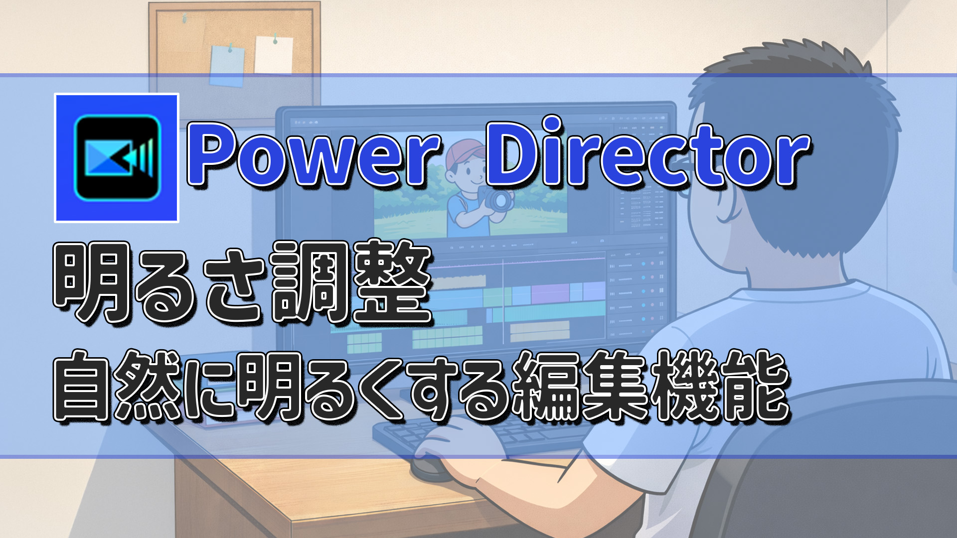 PowerDirectorで明るさを調整する方法|動画を自然に明るくする編集機能について アイキャッチ