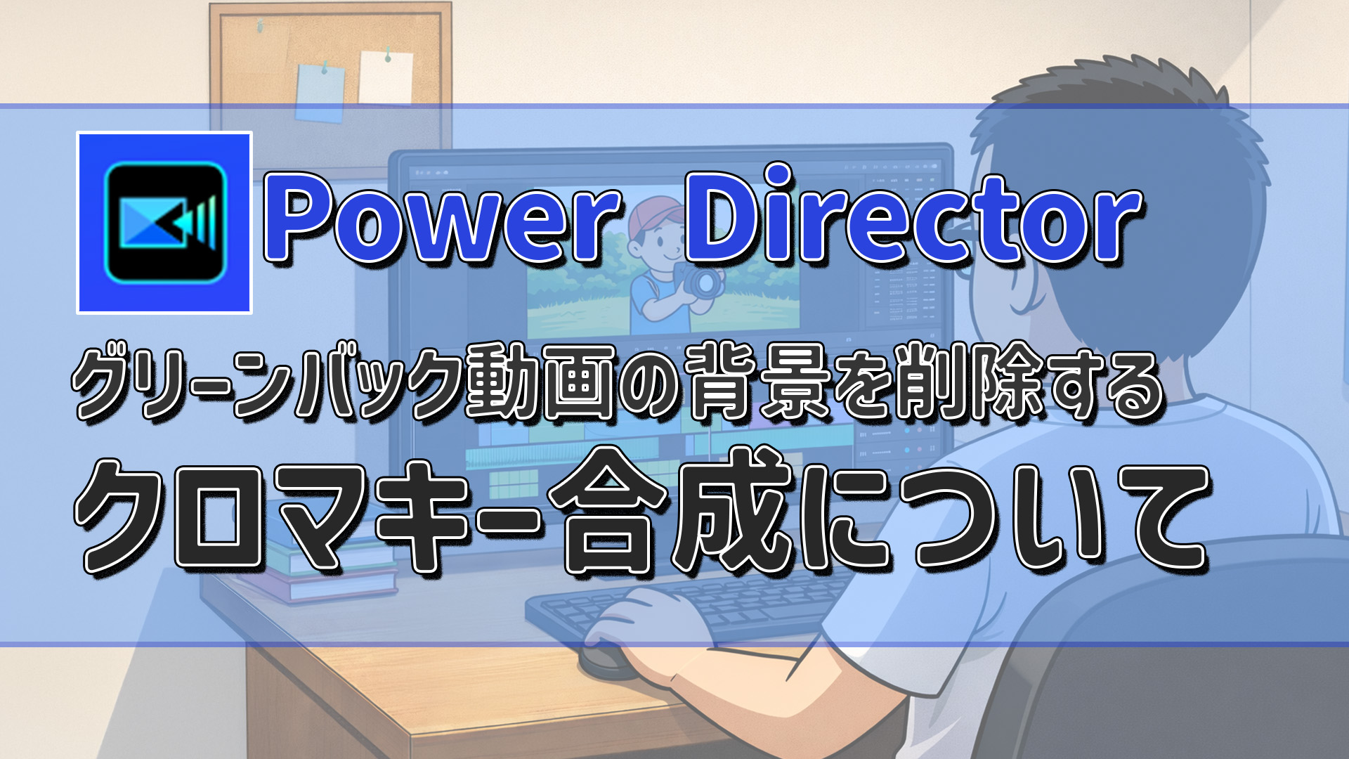 PowerDirectorでクロマキー合成｜グリーンバック動画の背景を削除する方法　アイキャッチ