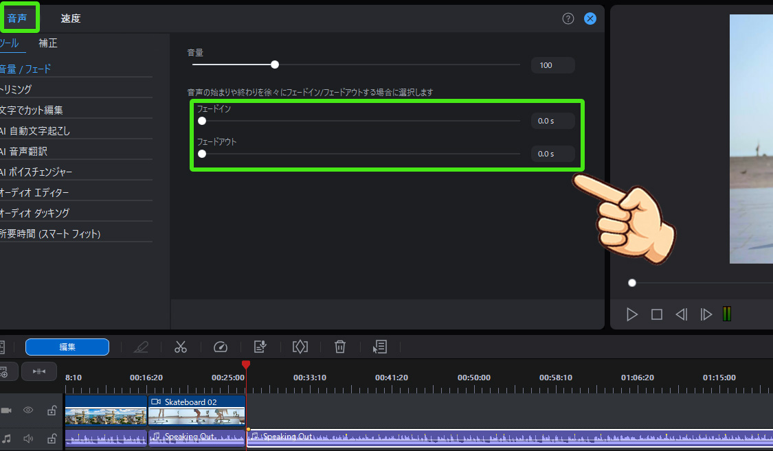 PowerDirectorのフェードイン・フェードアウト方法｜画像・文字・音声をそれぞれ解説　音声タブからフェードを調整する
