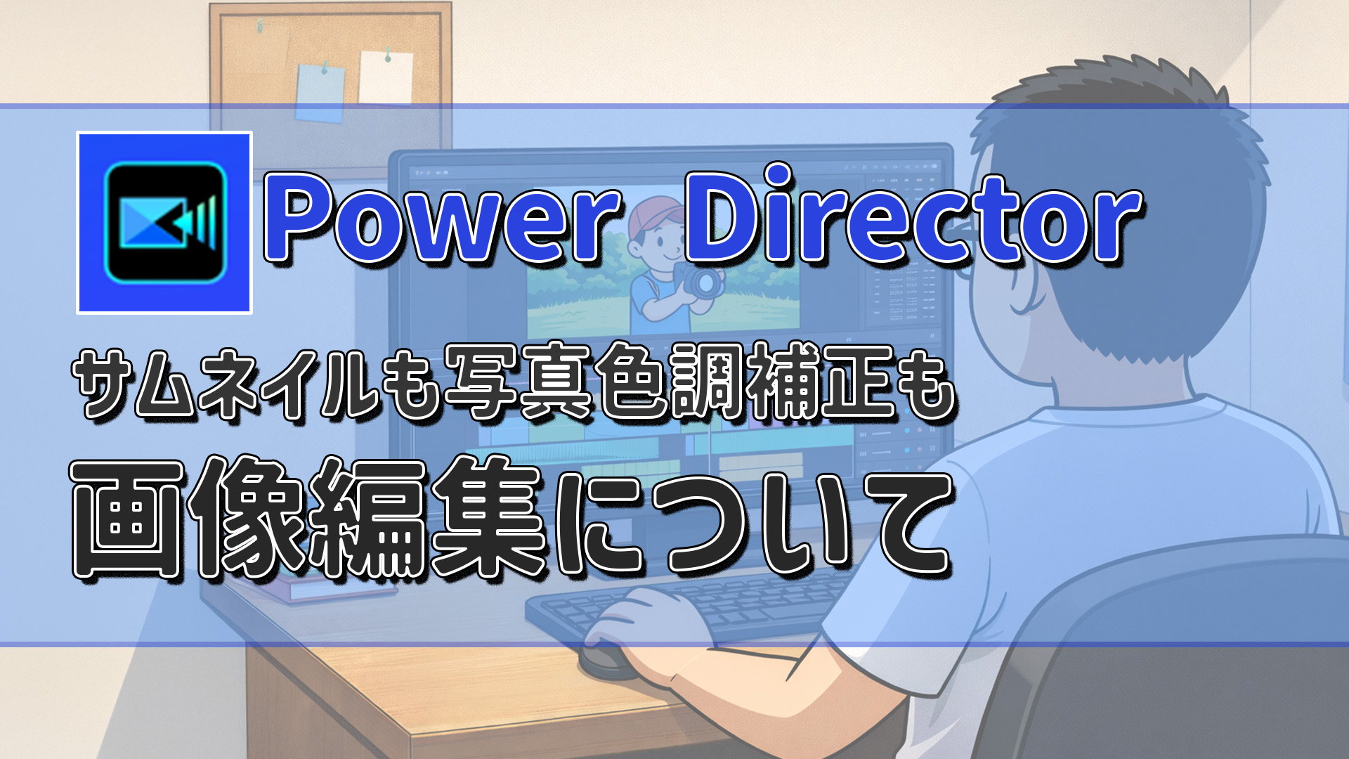 PowerDirectorで画像編集｜タイムライン上でテキスト挿入やカラー補正をする方法　アイキャッチ