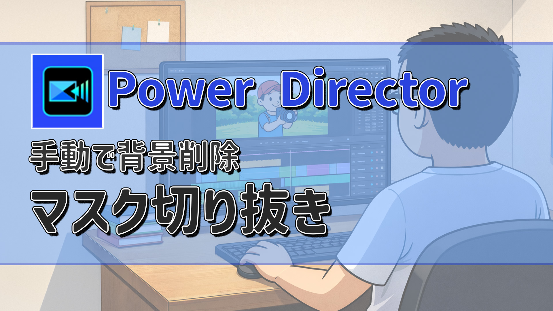 PowerDirectorでマスク・切り抜き方法|手動で背景削除する方法 アイキャッチ
