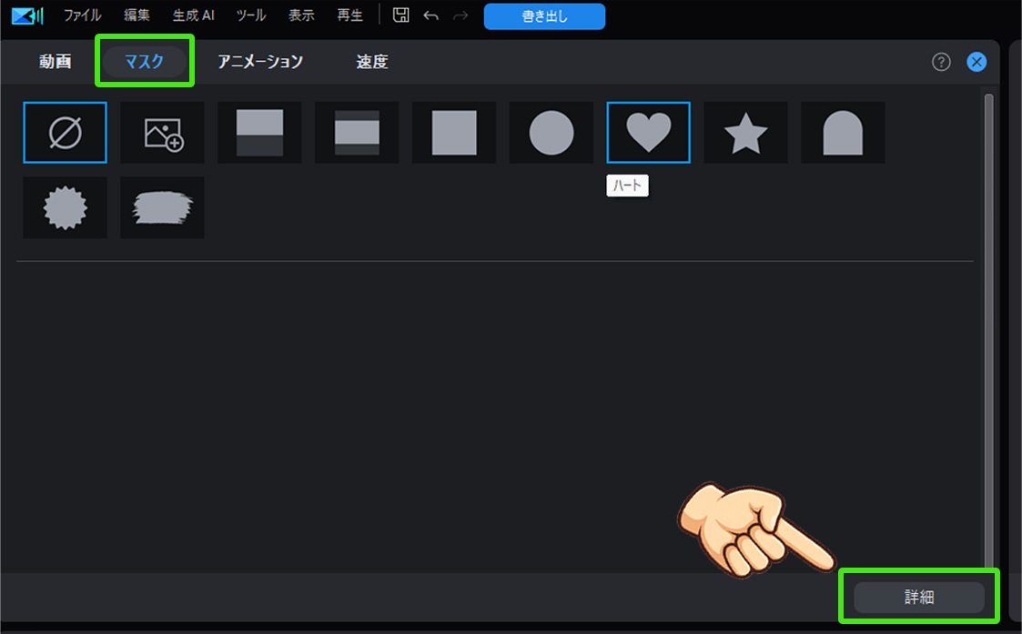 PowerDirectorでマスク機能について｜背景を切り抜く（隠す）方法 マスクタブを選んで、詳細をクリック