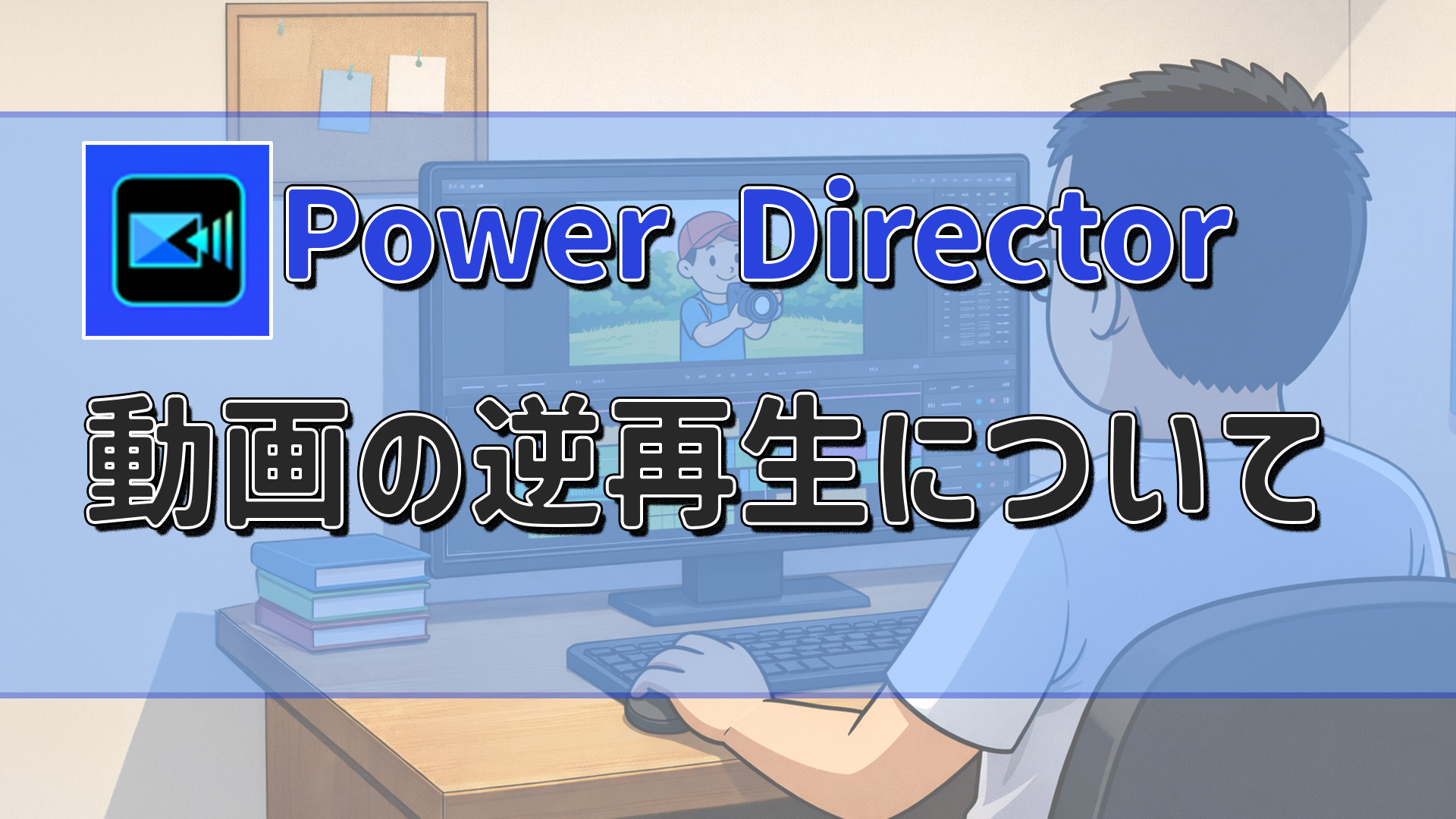 PowerDirectorで動画を逆再生させる方法|PC版・スマホ版のやり方を解説 アイキャッチ