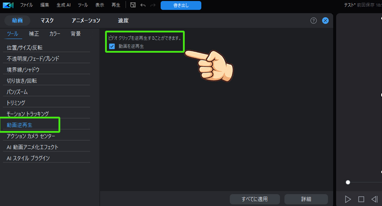 PowerDirectorで動画を逆再生させる方法｜PC版・スマホ版のやり方を解説　逆再生を設定する