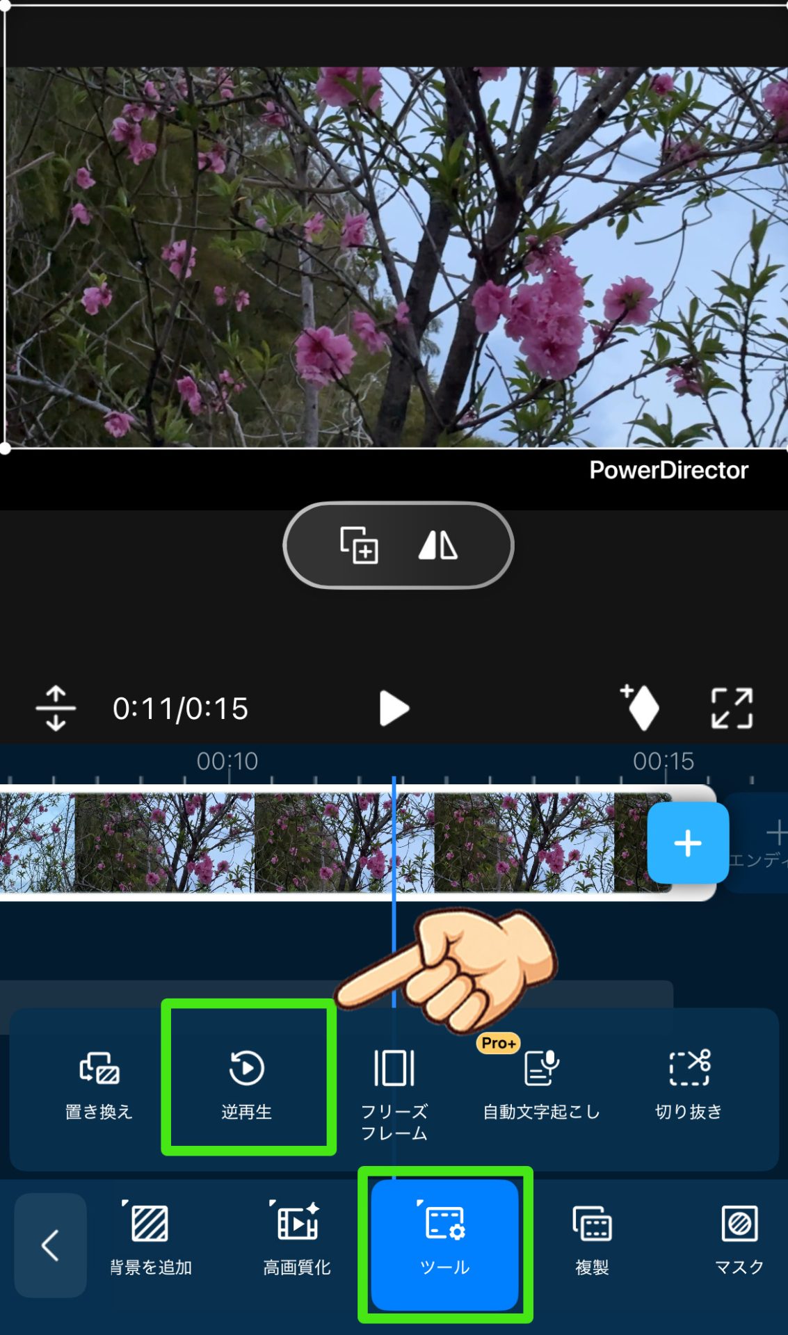 PowerDirectorで動画を逆再生させる方法｜PC版・スマホ版のやり方を解説　ツールにある「逆再生」をクリック