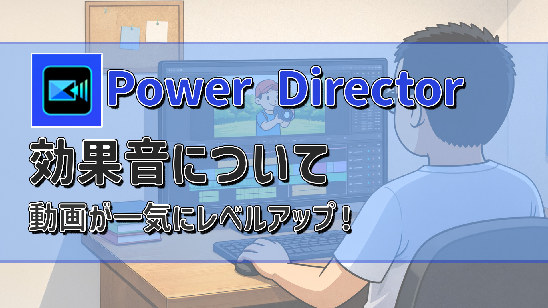 PowerDirectorで効果音を入れる方法とおすすめ素材サイト|動画を一気にレベルアップ!アイキャッチ