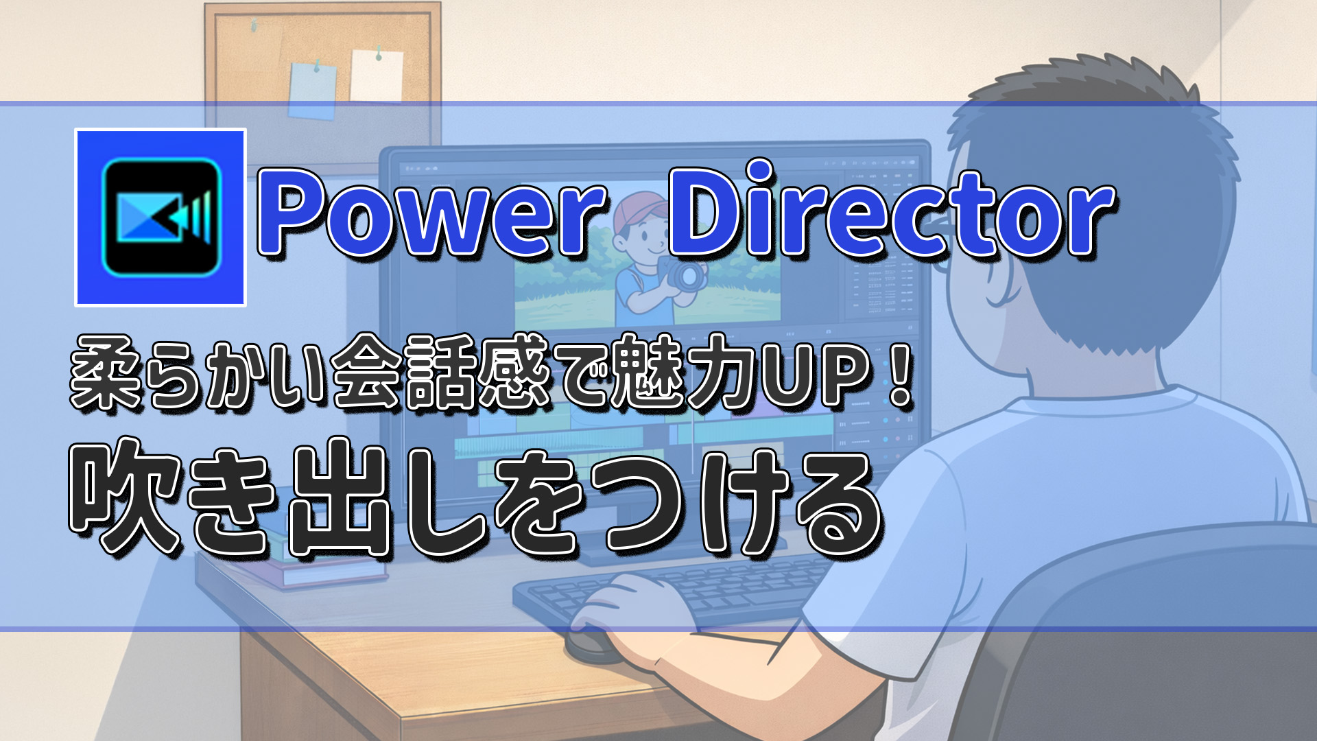 PowerDirectorで吹き出しを入れる方法4選｜挿入手順や編集について解説　アイキャッチ