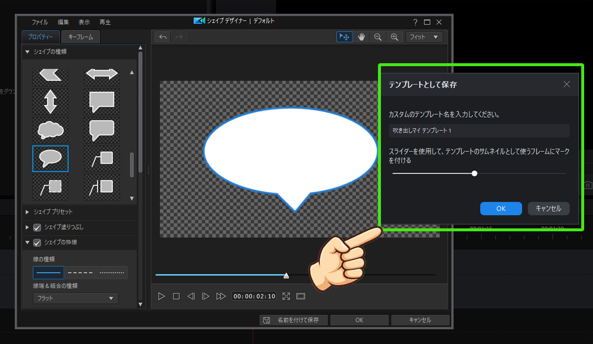 PowerDirectorで吹き出しを入れる方法4選｜挿入手順や編集について解説 「OK」又は「名前を付けて保存」